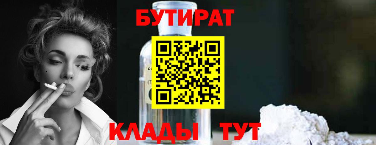 Бутират 99%  Вход с VPN  Надым 
