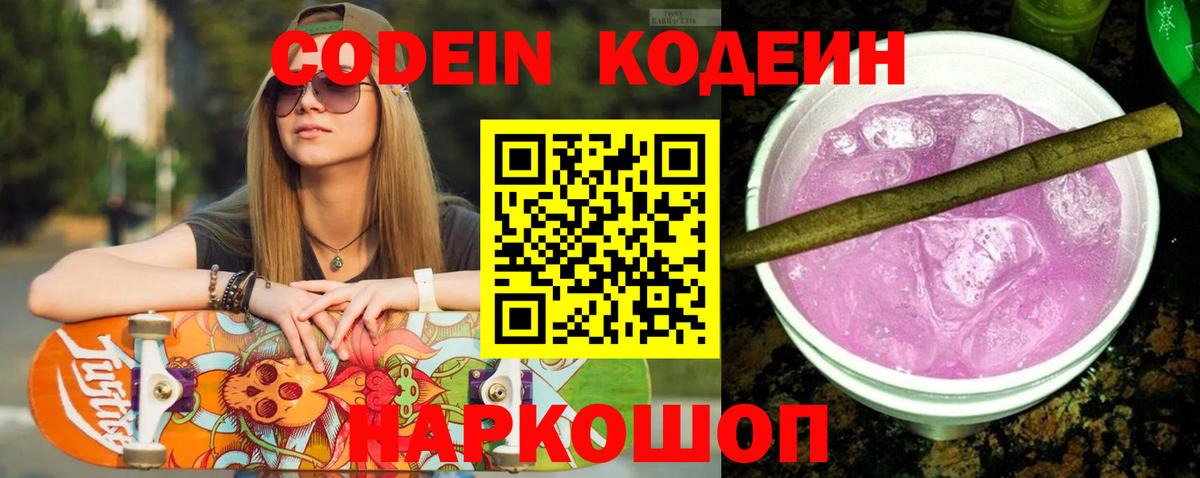 Кодеиновый сироп Lean Purple Drank Надым